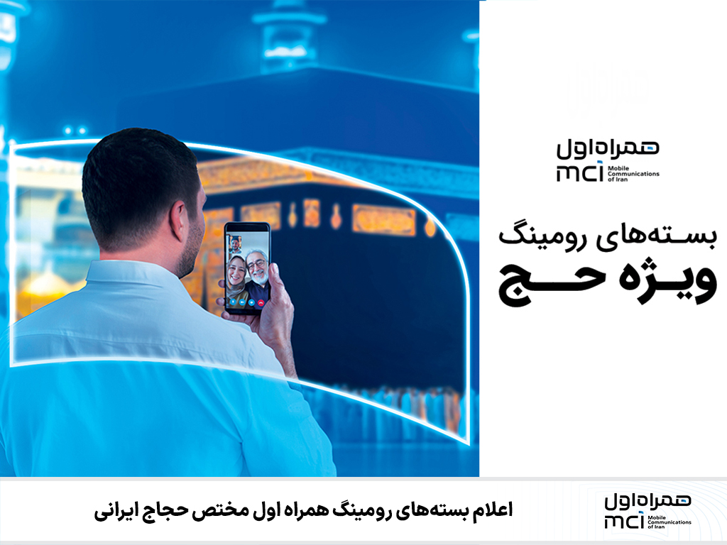 اعلام بسته‌های رومینگ همراه اول مختص حجاج ایرانی 